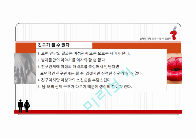 [2000원] 남자와 여자, 친구가 될 수 있을까,우정과사랑사이,친구와연인사이.pptx